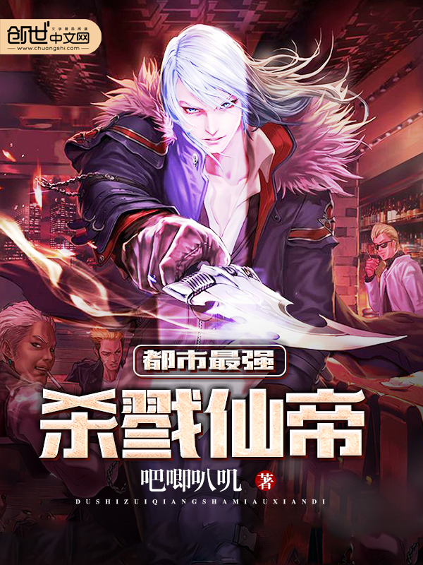 都市最强杀戮仙帝最新章节_都市最强杀戮仙帝