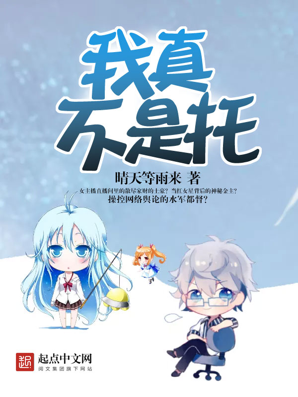 我真不是托 封面