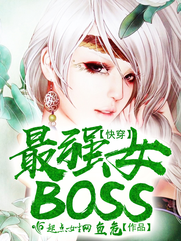 快穿:最强女boss