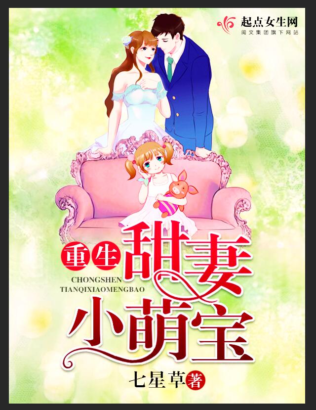 重生甜妻小萌宝 封面