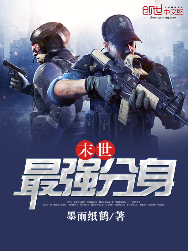 末世最强分身最新章节_末世最强分身txt下载_