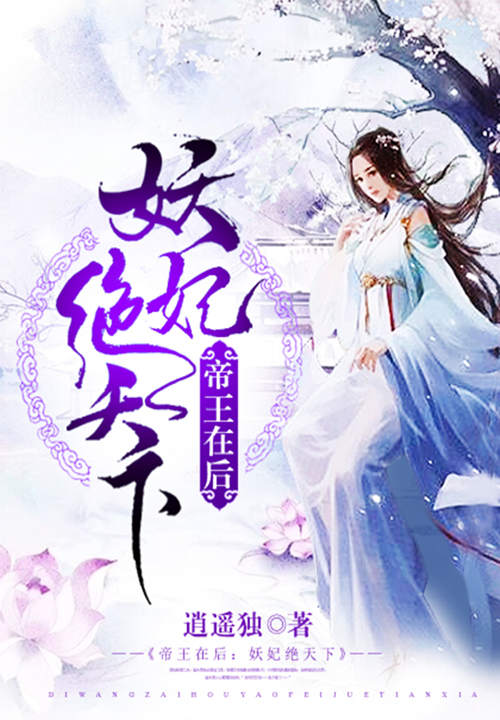 帝王在后:妖妃绝天下