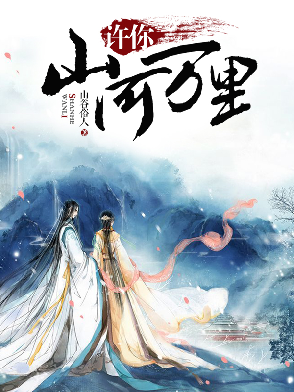 许你山河万里 封面