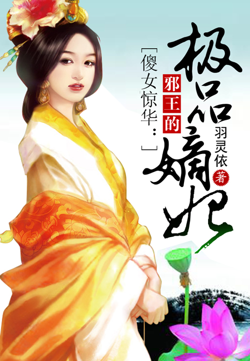 邪王的极品嫡妃 封面