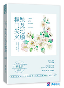 程门失火,殃及池瑜 封面