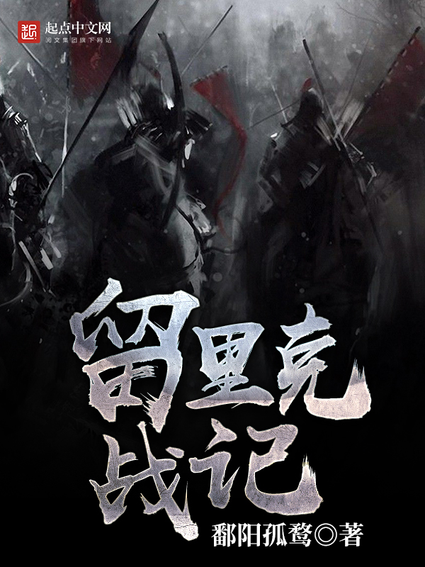 留里克战记 封面