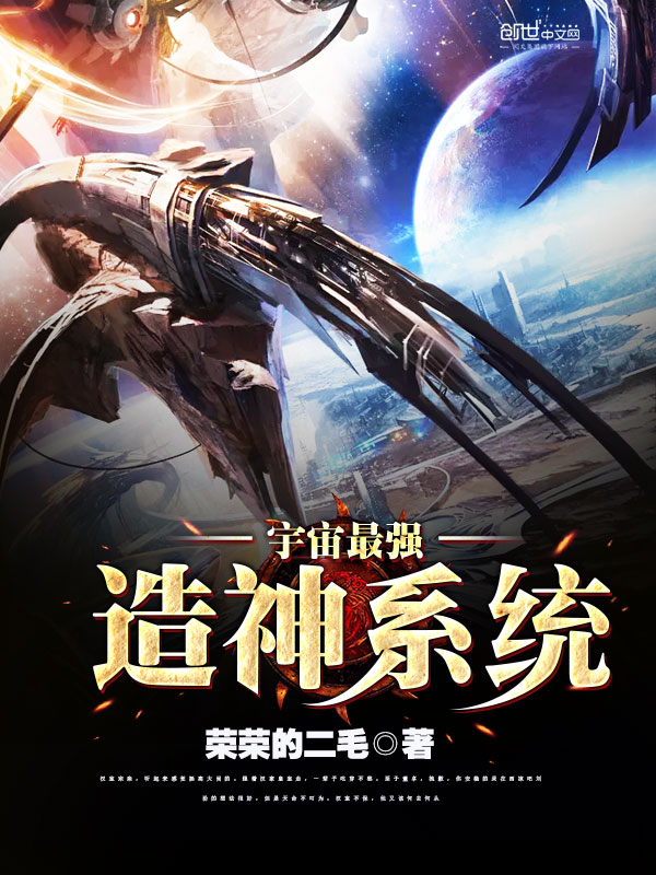 宇宙最强造神系统 封面
