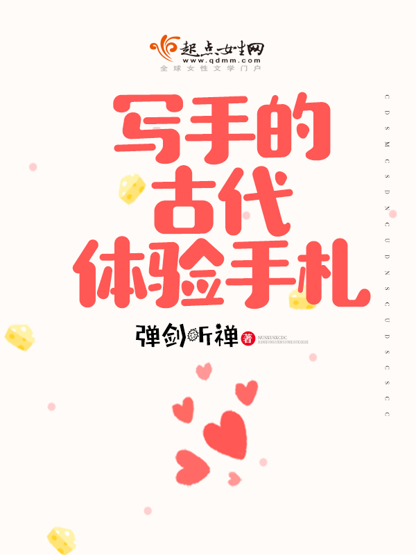 写手的古代体验手札 封面