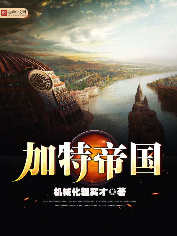 加特帝国 封面