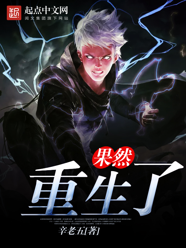 果然重生了 封面