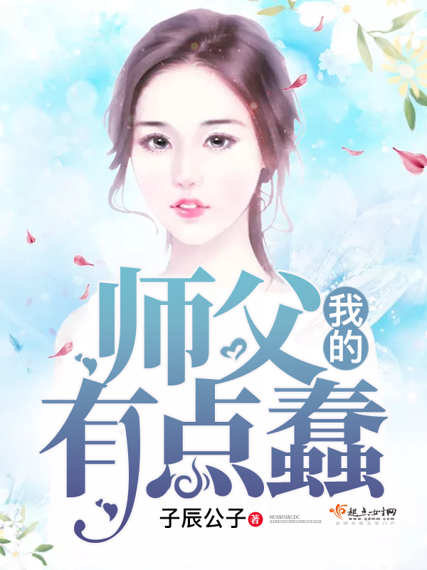我的师父有点蠢 封面
