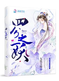 四分之一妖 封面
