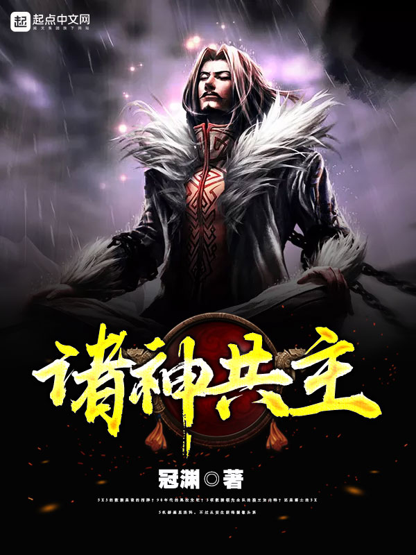 诸神共主 封面