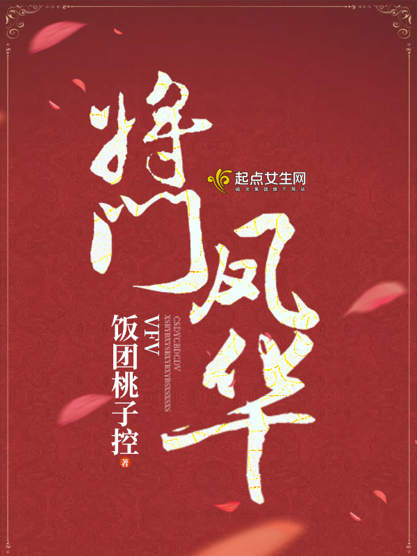 将门凤华 封面