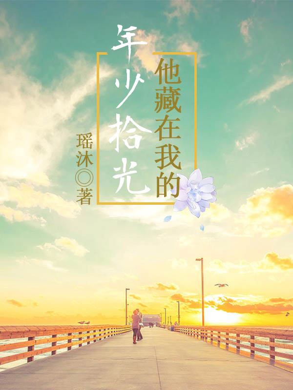 他藏在我的年少拾光 封面