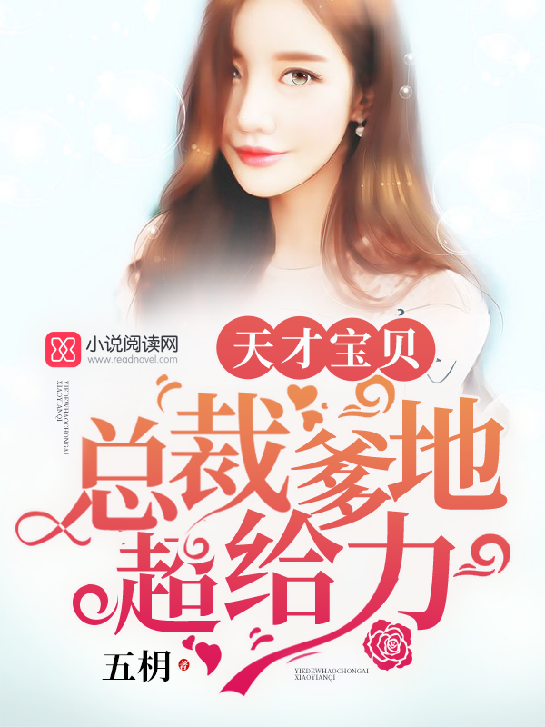 天才宝贝:总裁爹地超给力 封面