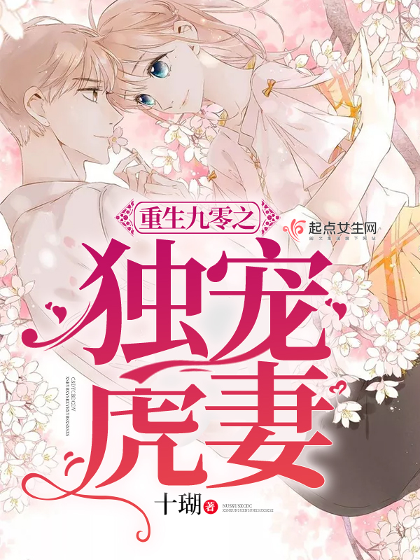 重生九零之独宠虎妻 封面