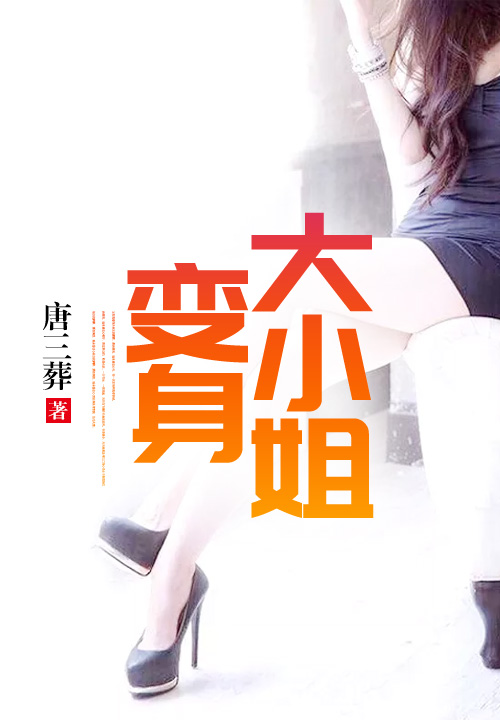 变身大小姐 封面