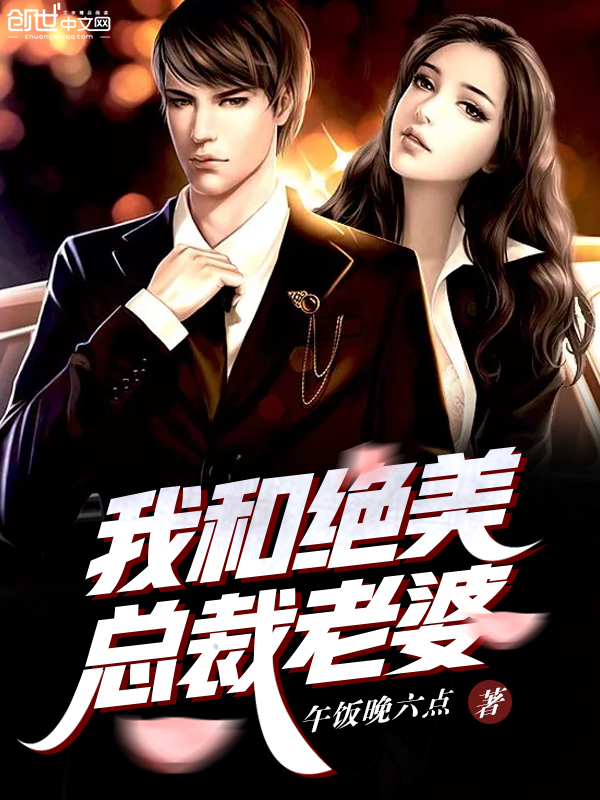 我和绝美总裁老婆 封面