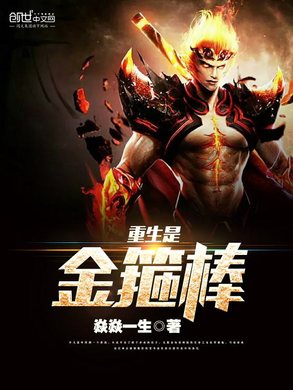 重生是金箍棒 封面