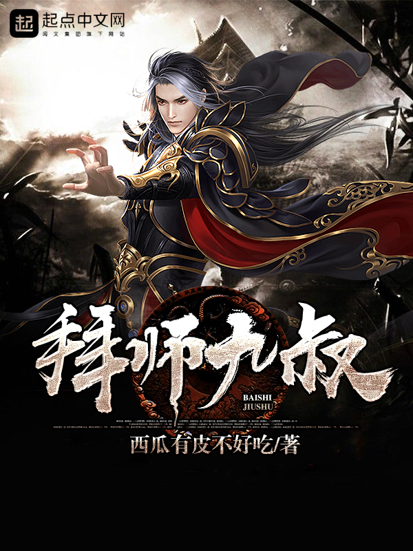 拜师九叔 封面