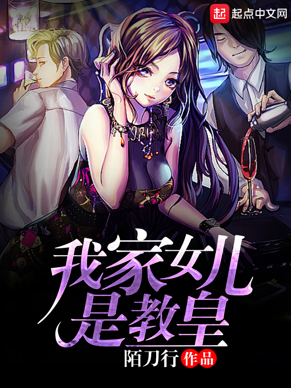 我家女儿是教皇 封面