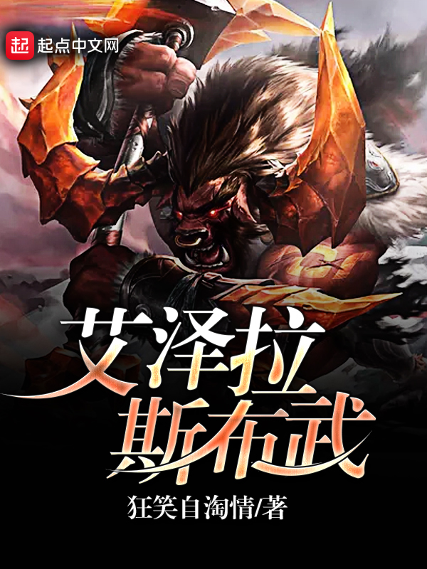 艾泽拉斯布武 封面