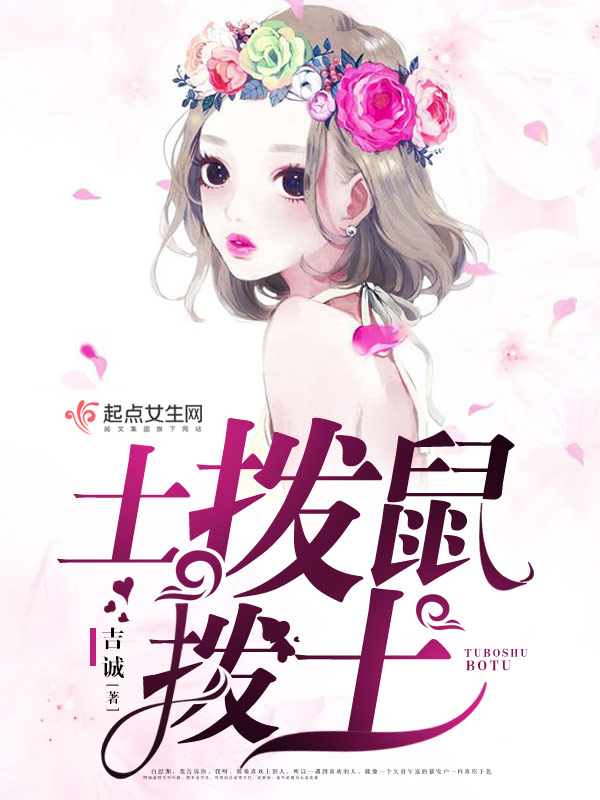 土拨鼠拨土 封面