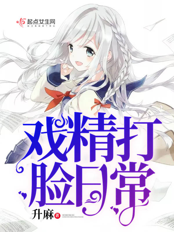 戏精打脸日常 封面