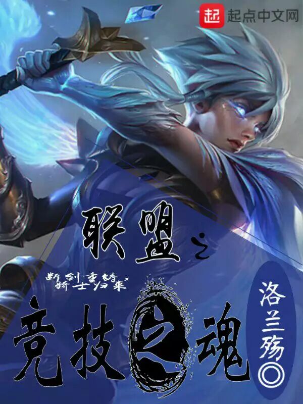 联盟之竞技之魂 封面