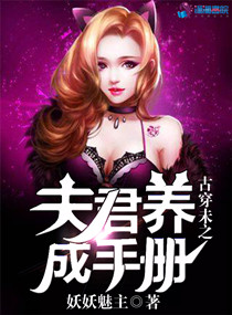 古穿未之夫君养成手册 封面