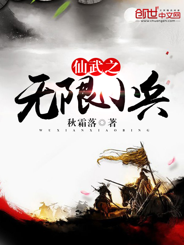 仙武之无限小兵 封面