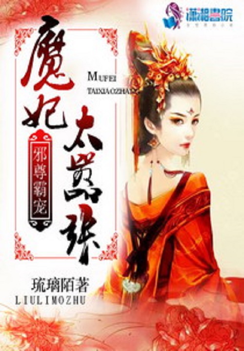 邪尊之魔妃太嚣张 封面