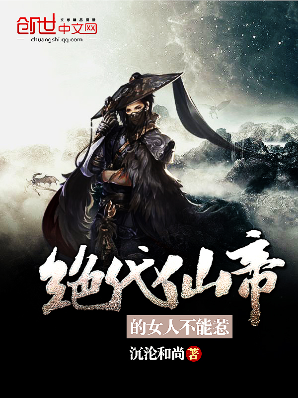绝代仙帝的女人不能惹 封面
