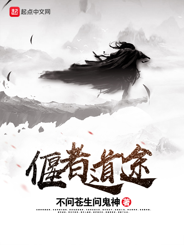 偃者道途 封面