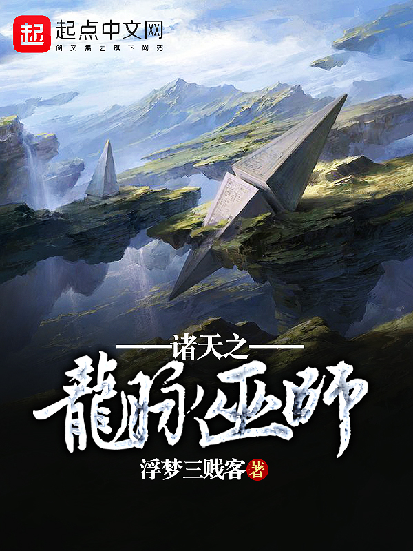 诸天之龙脉巫师 封面