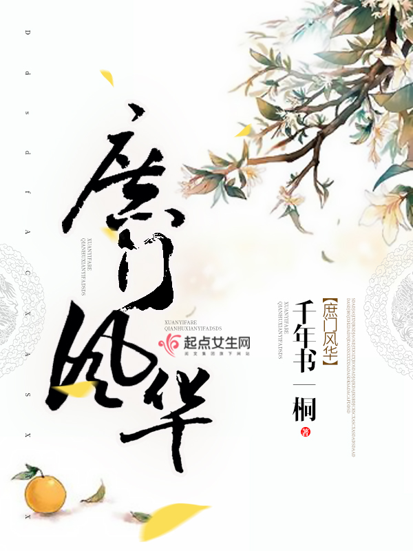 庶门风华 封面