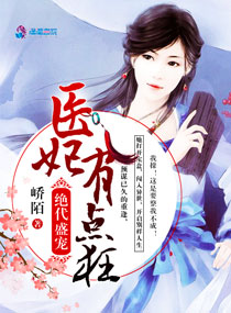 绝代盛宠:医妃有点狂 封面