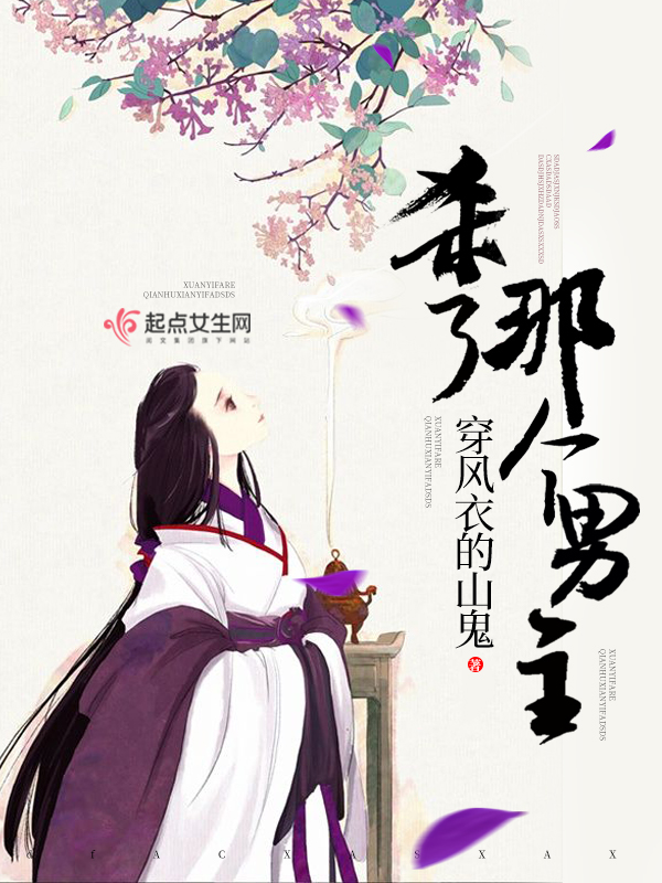 杀了那个男主 封面