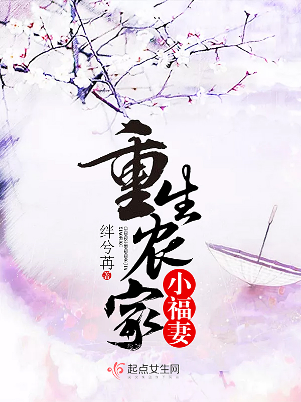重生农家小福妻 封面