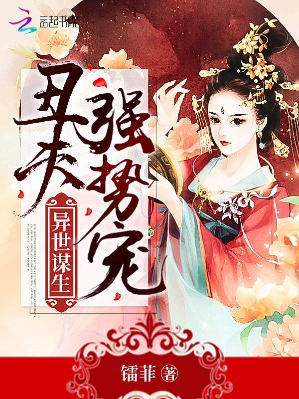 异世谋生，丑夫强势宠 封面