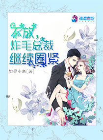 不放,炸毛总裁继续圈紧 封面