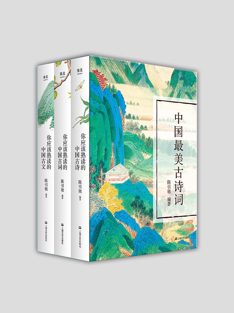 第1章你应该熟读的中国古诗_中国最美古诗词：你应该熟读的中国古诗+你应该熟读的中国古词+你应该熟读的中国古文（全集）-云起书院官网