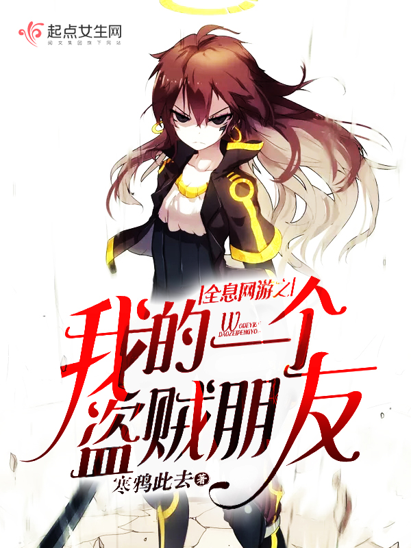 全息网游之我的一个盗贼朋友 封面