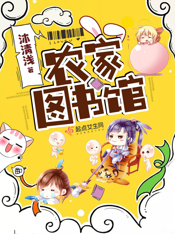 农家图书馆 封面