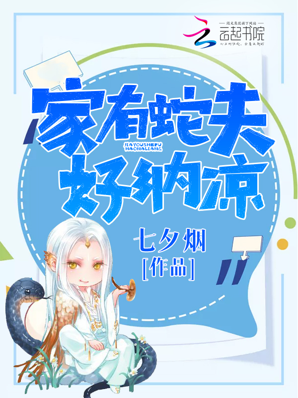 家有蛇夫好纳凉 封面
