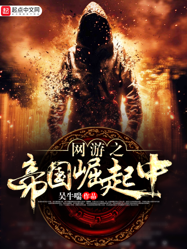 网游之帝国崛起中 封面