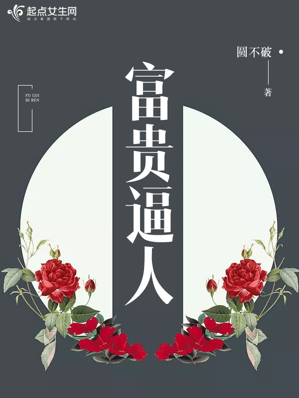 富贵逼人 封面