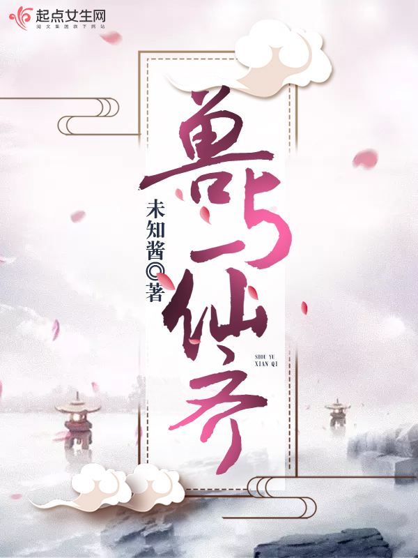 兽与仙齐 封面
