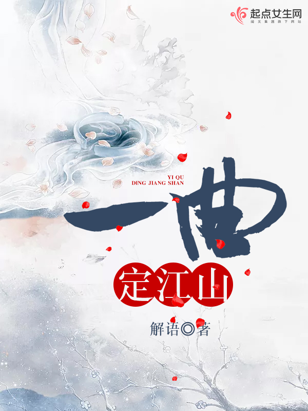 一曲定江山 封面